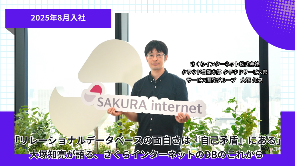 「リレーショナルデータベースの面白さは『自己矛盾』にある」。大塚知亮が語る、さくらインターネットのDBのこれから