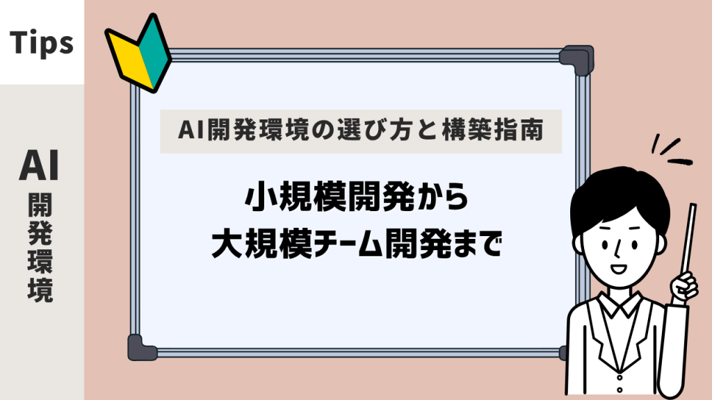 AI開発環境の選び方と構築指南：小規模開発から大規模チーム開発まで