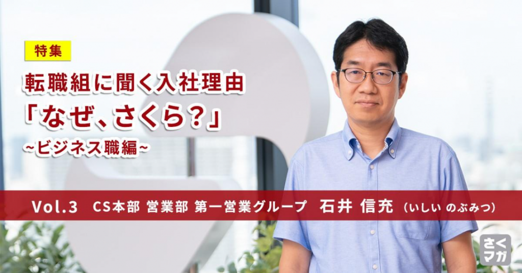 「クラウドで日本を盛り上げたい」。営業部マネージャー石井信充が外資・大手企業を経てさくらインターネットに転職した理由 
