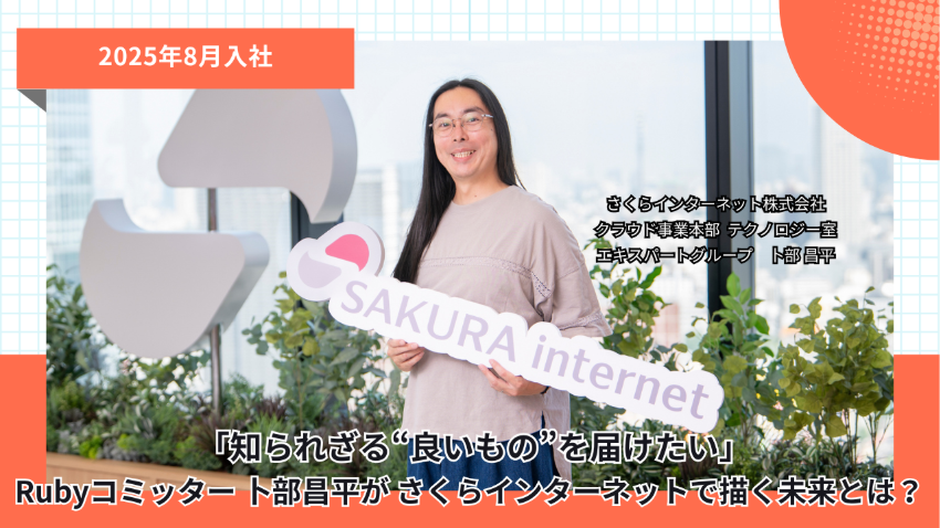 「知られざる“良いもの”を届けたい」Rubyコミッター 卜部昌平がさくらインターネットで描く未来とは？ 