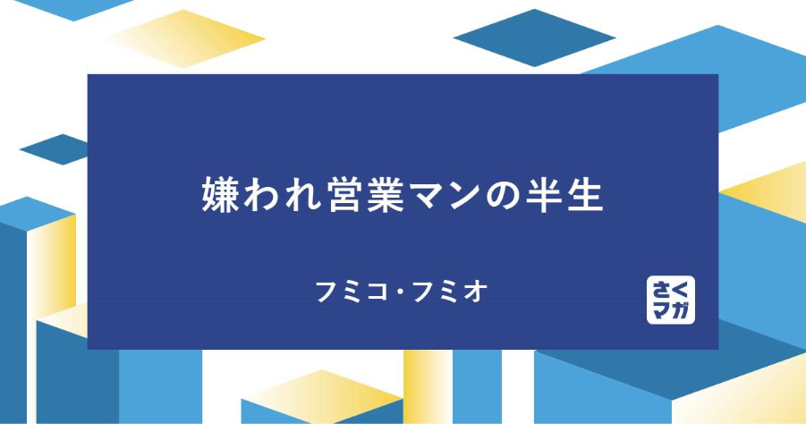 嫌われ営業マンの半生 