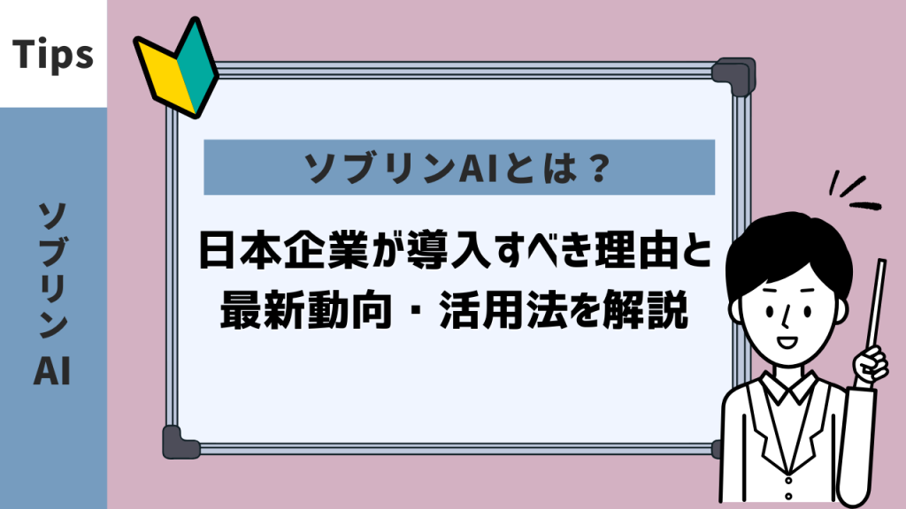 ソブリンAIとは？日本企業が導入すべき理由と最新動向・活用法を解説