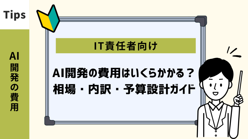AI開発の費用はいくらかかる？相場・内訳・予算設計ガイド【IT責任者向け】