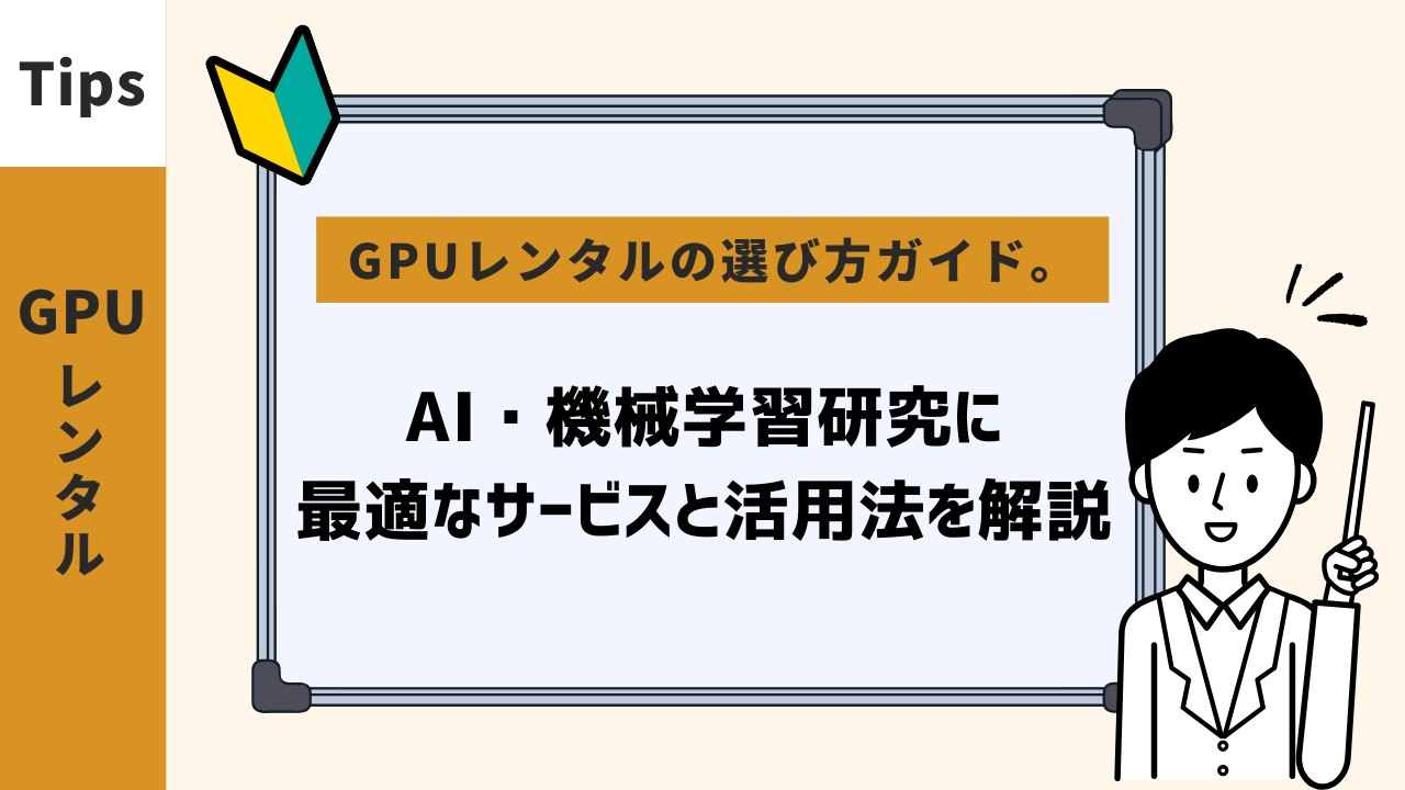 GPUレンタルの選び方ガイド。AI・機械学習研究に最適なサービスと活用法を解説 - さくマガ