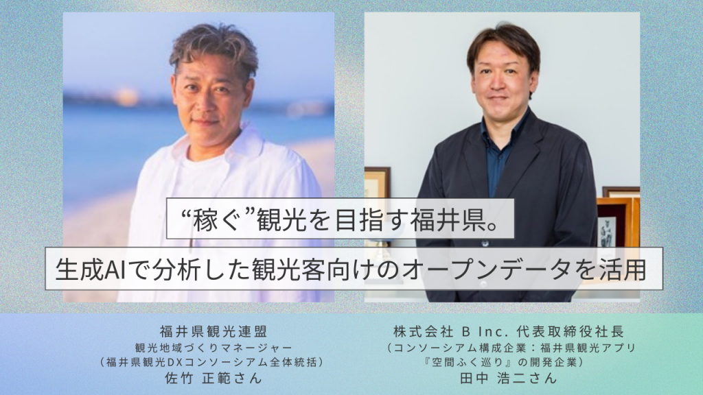 “稼ぐ”観光を目指す福井県。生成AIで分析した観光客向けのオープンデータを活用 