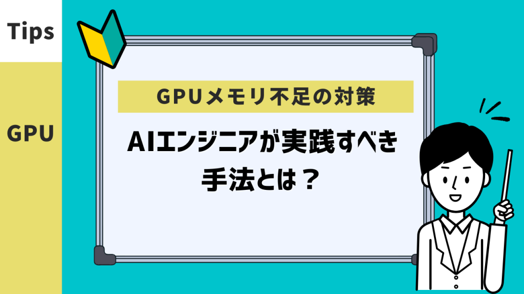 GPUメモリ不足の対策。AIエンジニアが実践すべき手法とは？