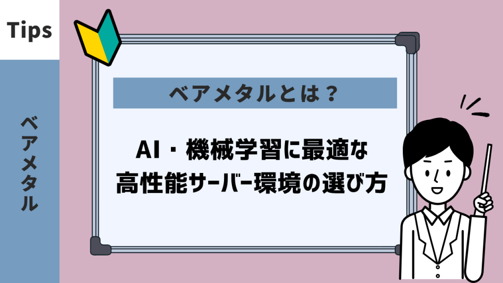 ベアメタルとは?AI・機械学習に最適な高性能サーバー環境の選び方