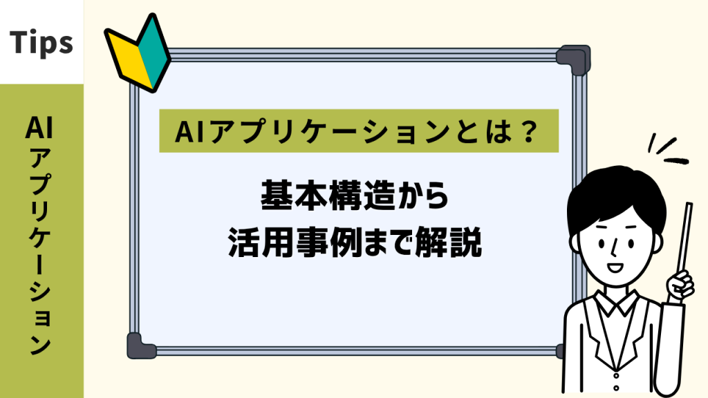 AIアプリケーションとは？基本構造から活用事例まで解説