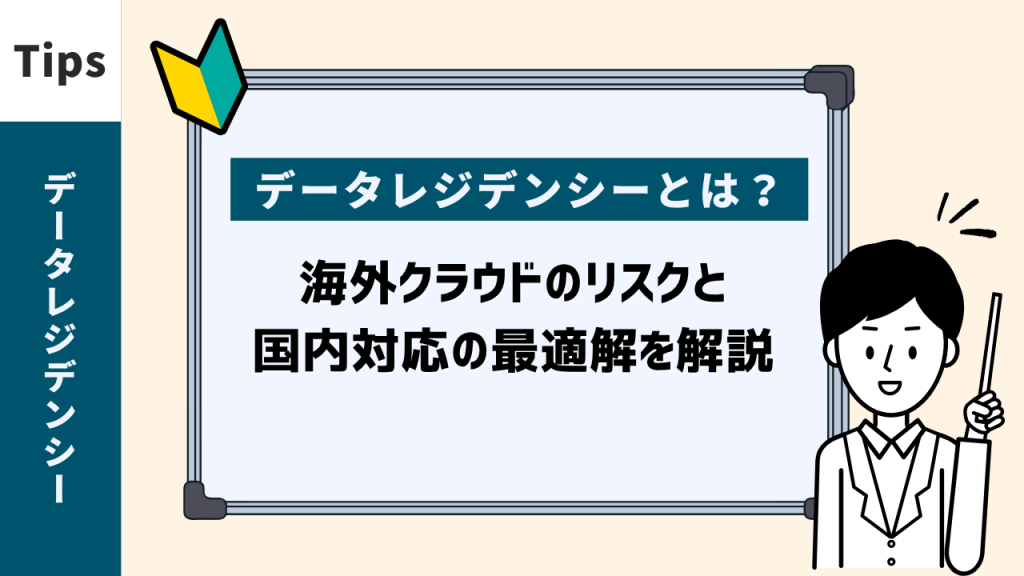 データレジデンシーとは？　海外クラウドのリスクと国内対応の最適解を解説