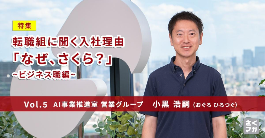 24年間勤めたSIerから、生成AIの最前線へ。変化を楽しむ営業 小黒浩嗣が選んだ「次の挑戦」とは？ 
