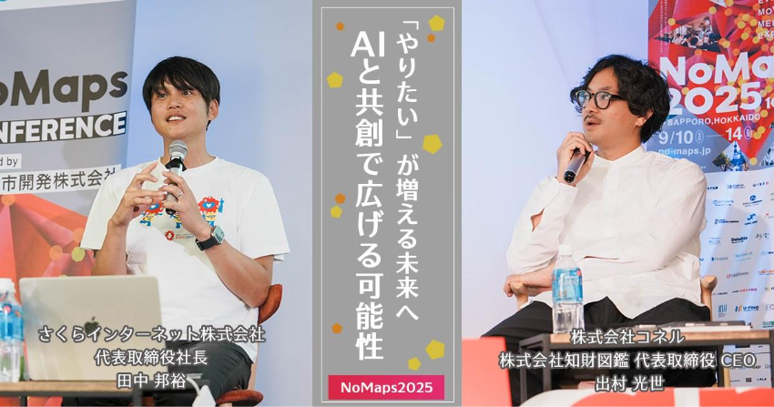 「やりたい」が増える未来へ〜AIと共創で広げる可能性～【NoMaps2025】 