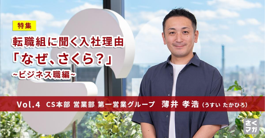 「セキュリティサービスもさくら」を目指す。営業部 薄井孝浩の転職理由とは？ 