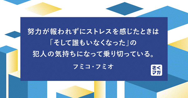 努力が報われずにストレスを感じたときは「そして誰もいなくなった」の犯人の気持ちになって乗り切っている。 