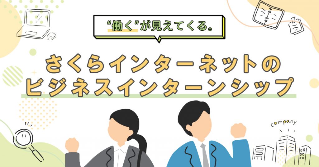 “働く”が見えてくる。さくらインターネットのビジネスインターンシップ 
