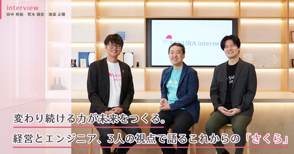 変わり続ける力が未来をつくる。経営とエンジニア、3人の視点で語るこれからの「さくら」