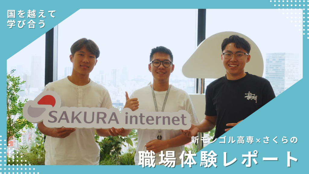 国を越えて学び合う。新モンゴル高専×さくらインターネットの職場体験レポート