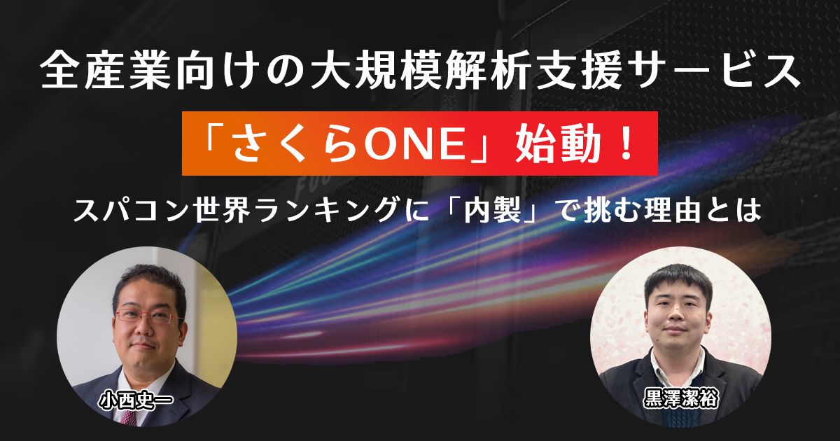全産業向けの大規模解析支援サービス「さくらONE」始動！ スパコン世界ランキングに「内製」で挑む理由とは