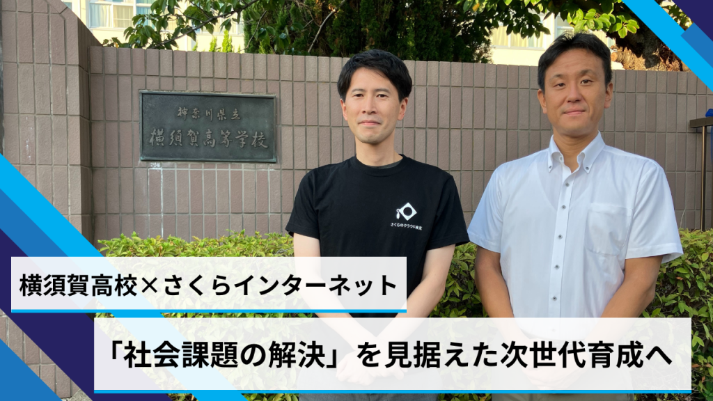 SSH指定校 横須賀高校とさくらインターネットの連携  「社会課題の解決」を見据えた次世代育成へ