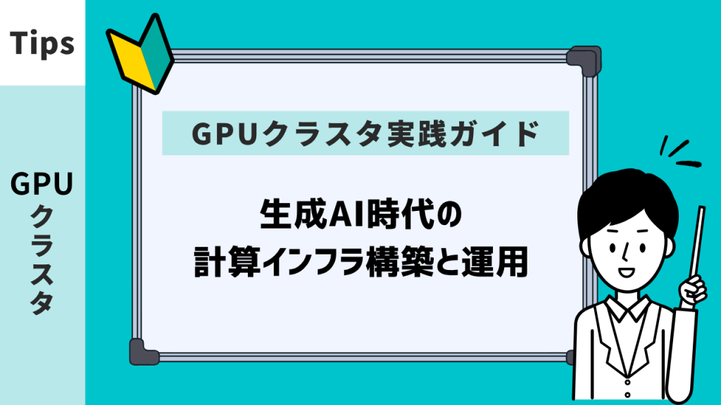 GPUクラスタ実践ガイド – 生成AI時代の計算インフラ構築と運用