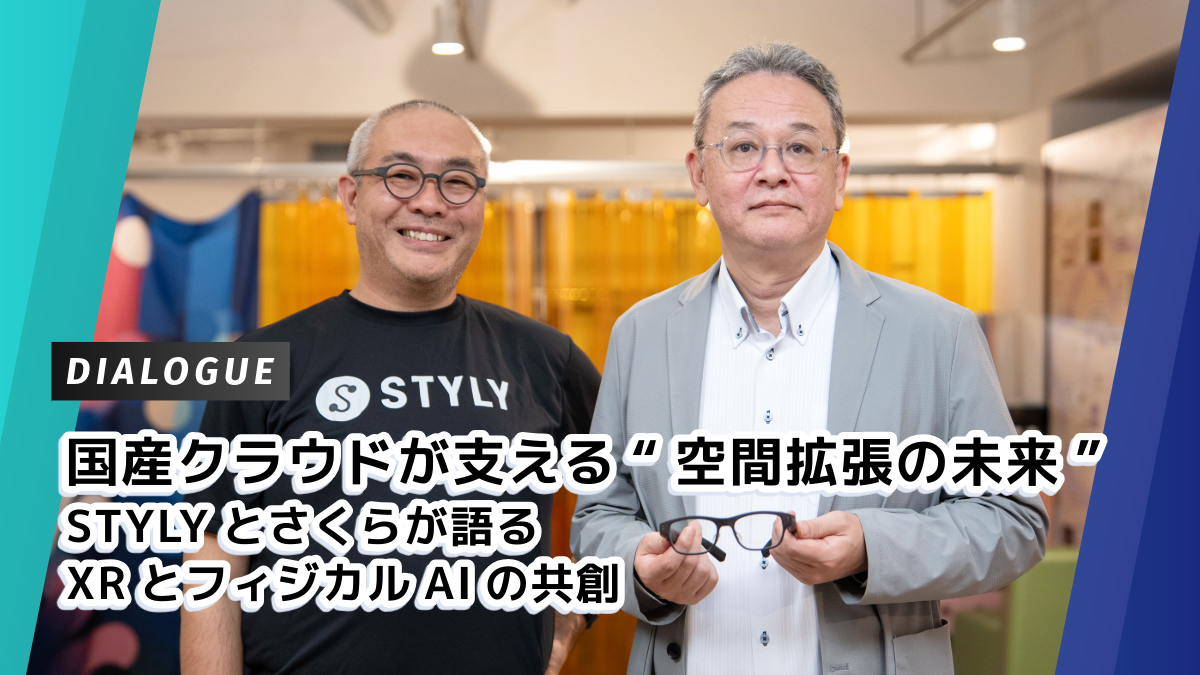 国産クラウドが支える“空間拡張の未来”――STYLYとさくらが語るXRとフィジカルAIの共創