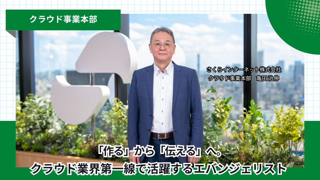 「作る」から「伝える」へ。クラウド業界第一線で活躍するエバンジェリスト 