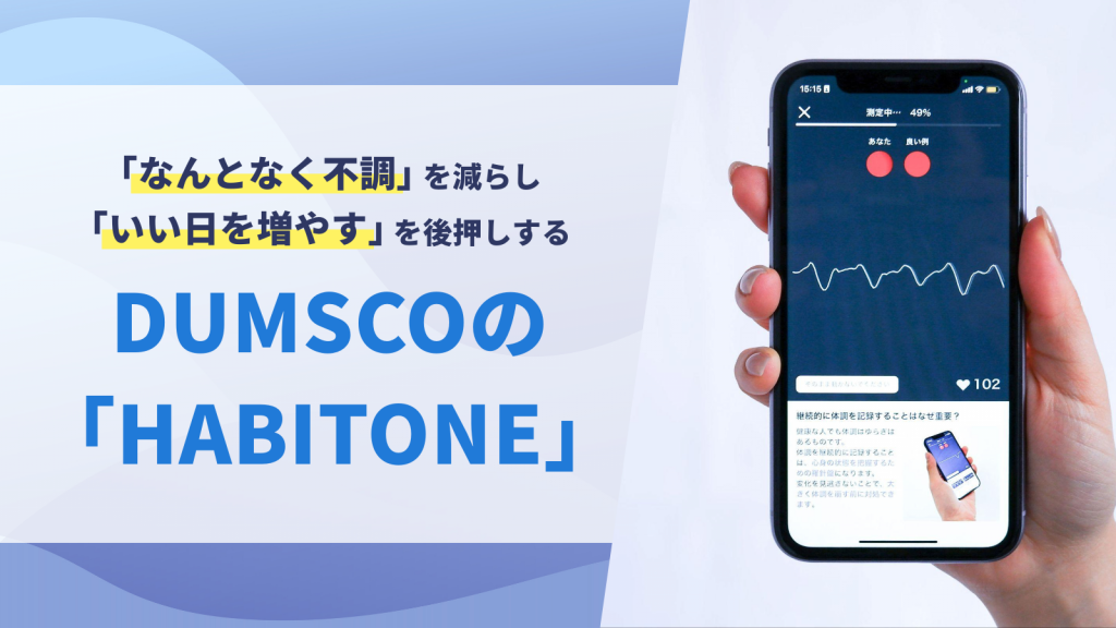 「なんとなく不調」を減らし「いい日を増やす」を後押しするDUMSCOの「Habitone」
