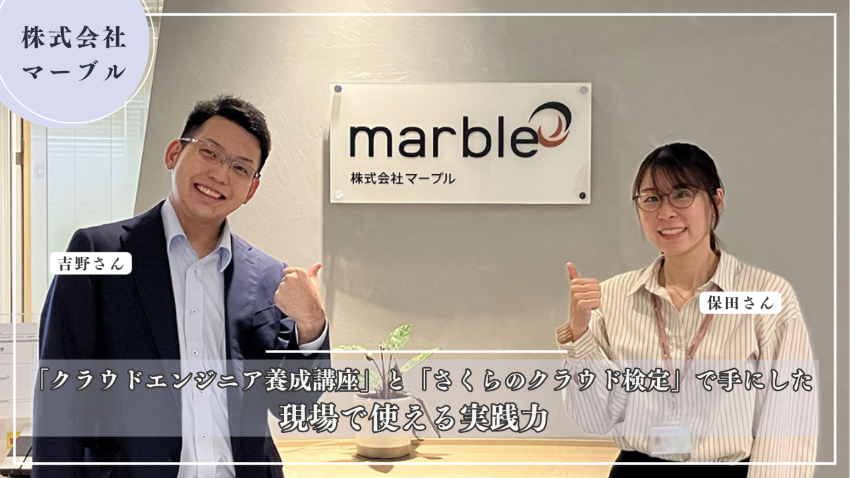 「クラウドエンジニア養成講座」と「さくらのクラウド検定」で手にした、現場で使える実践力 