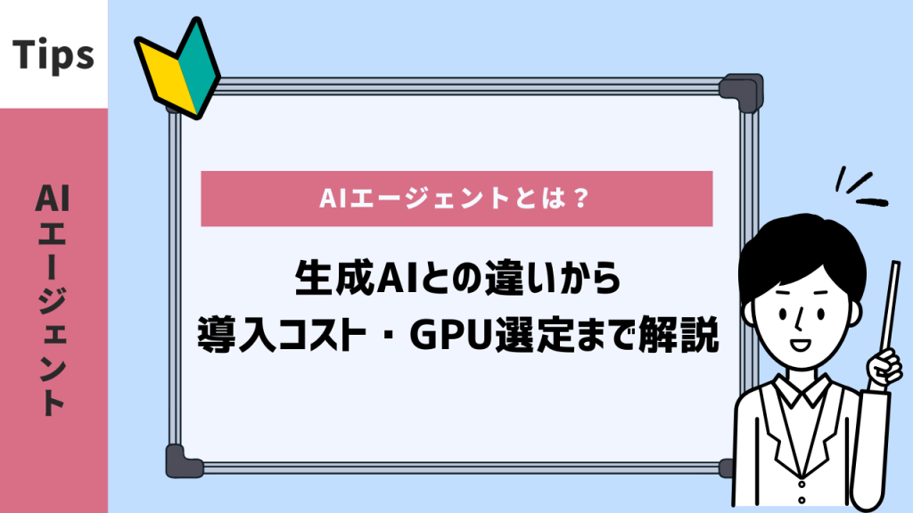 AIエージェントとは？生成AIとの違いから導入コスト・GPU選定まで解説
