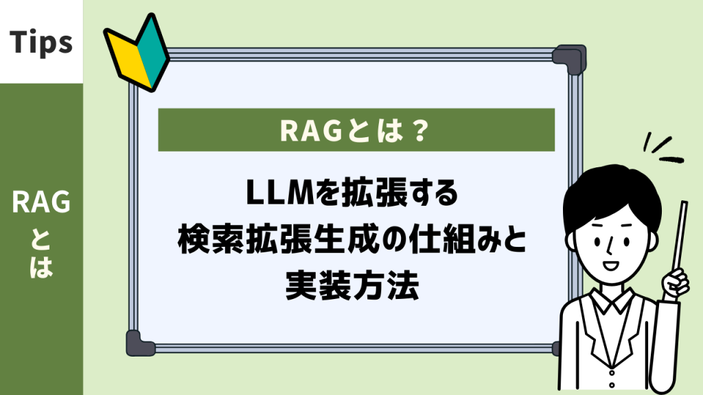 RAGとは？LLMを拡張する検索拡張生成の仕組みと実装方法