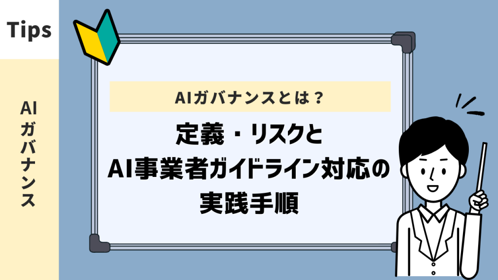 AIガバナンスとは？定義・リスクとAI事業者ガイドライン対応の実践手順