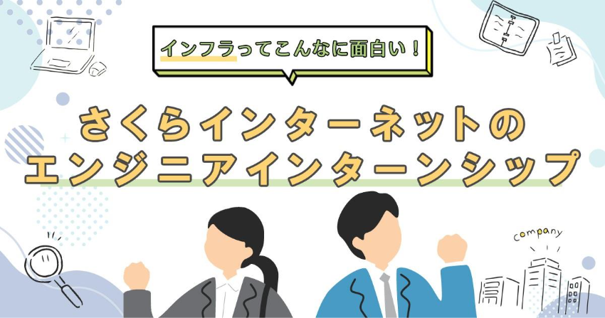 インフラってこんなに面白い！さくらインターネットのエンジニアインターンシップ