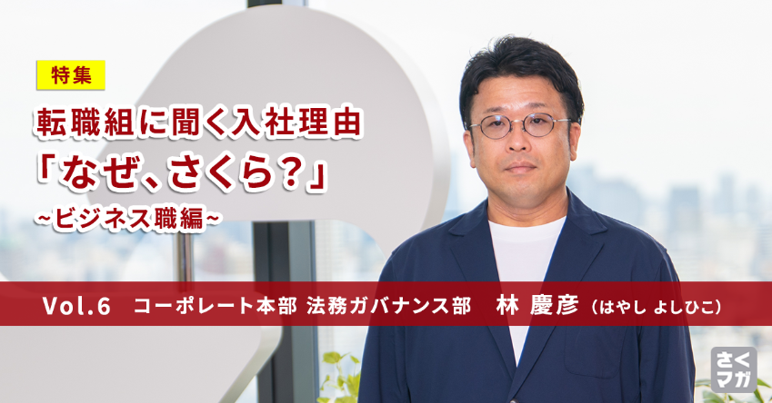 “痛み”もチャンスに変える成長期の仕組みづくり――法務ガバナンス部 林慶彦が語る、変革期のさくらインターネットで働くやりがいとは？