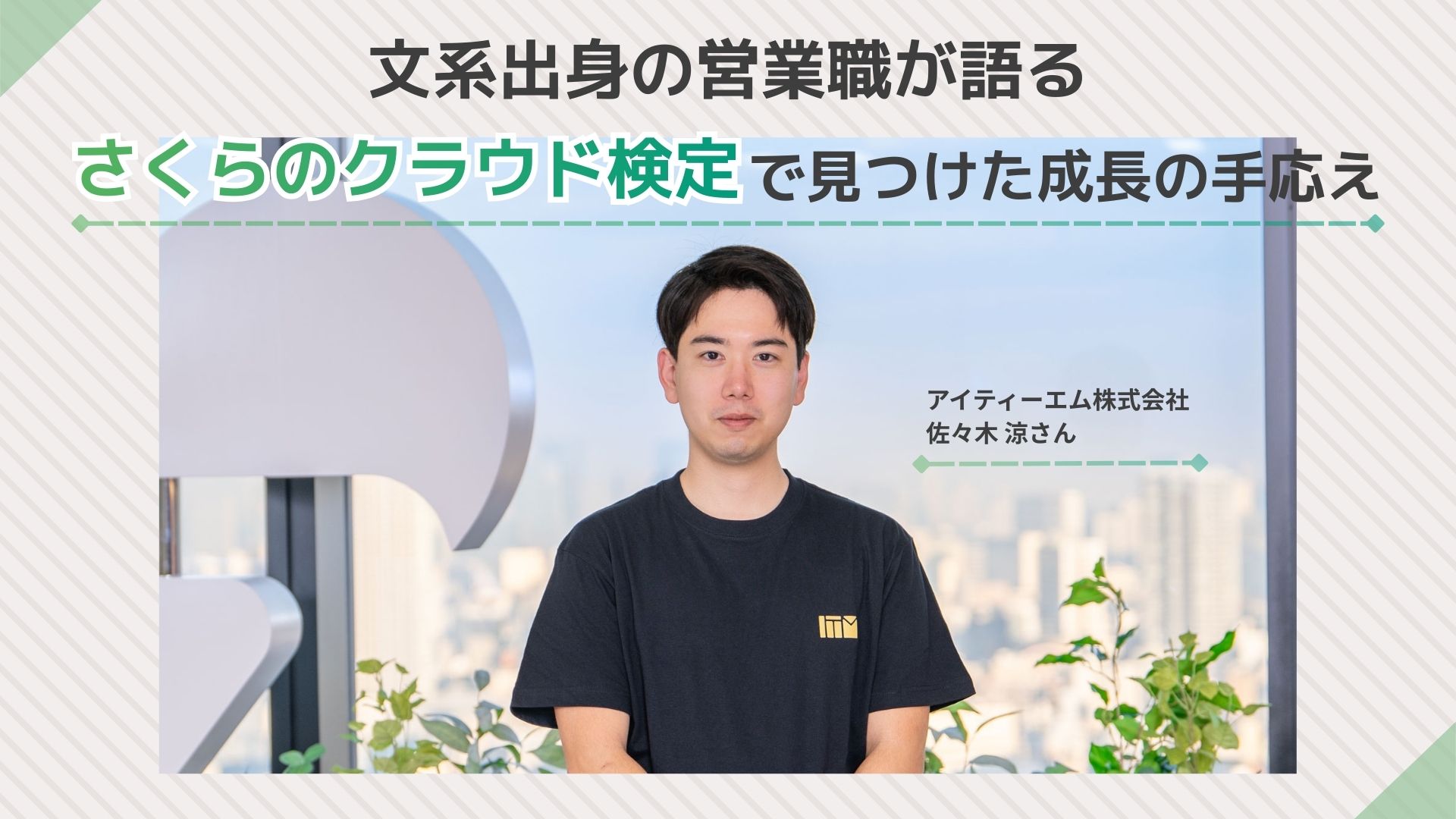 文系出身の営業職が語る「さくらのクラウド検定」で見つけた成長の手応え 