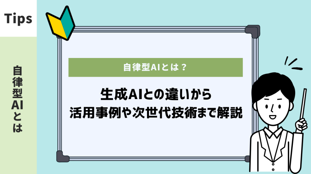 自律型AIとは？生成AIとの違いや仕組み、活用事例を解説