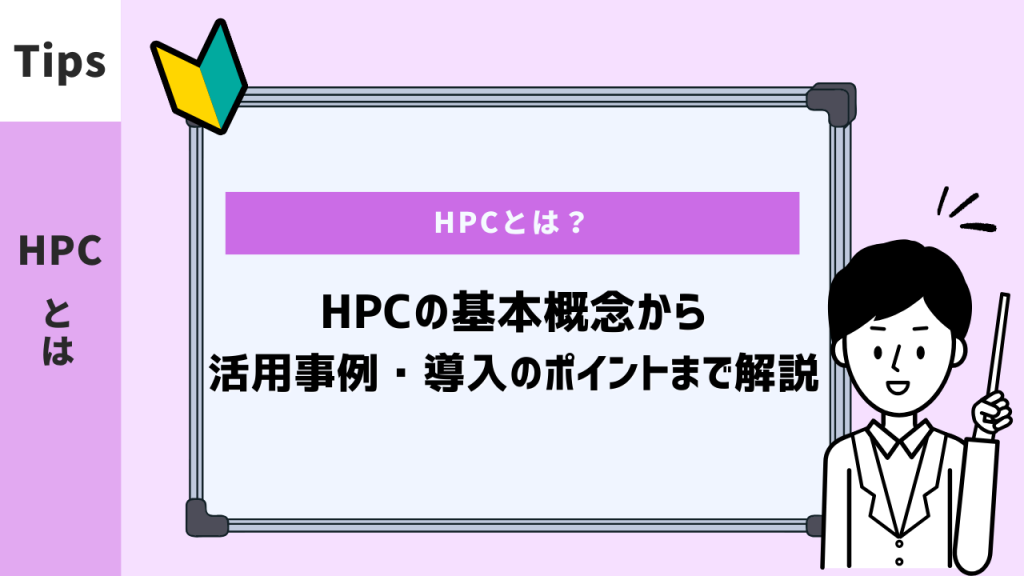 HPC（ハイパフォーマンスコンピューティング）とは？基本から活用法まで解説