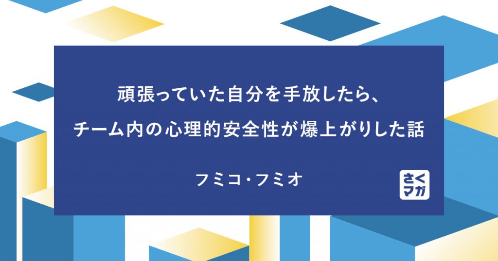 頑張っていた自分を手放したら、チーム内の心理的安全性が爆上がりした話