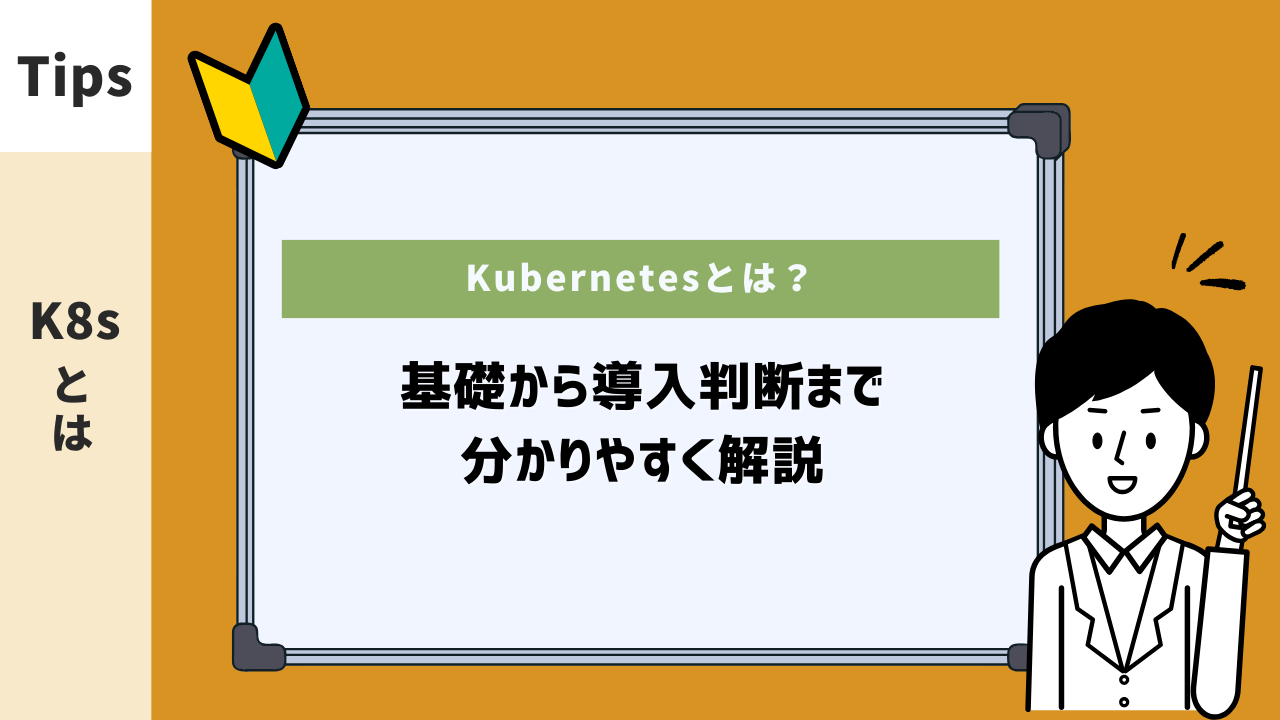 Kubernetesとは？基礎から導入判断まで分かりやすく解説 - さくマガ