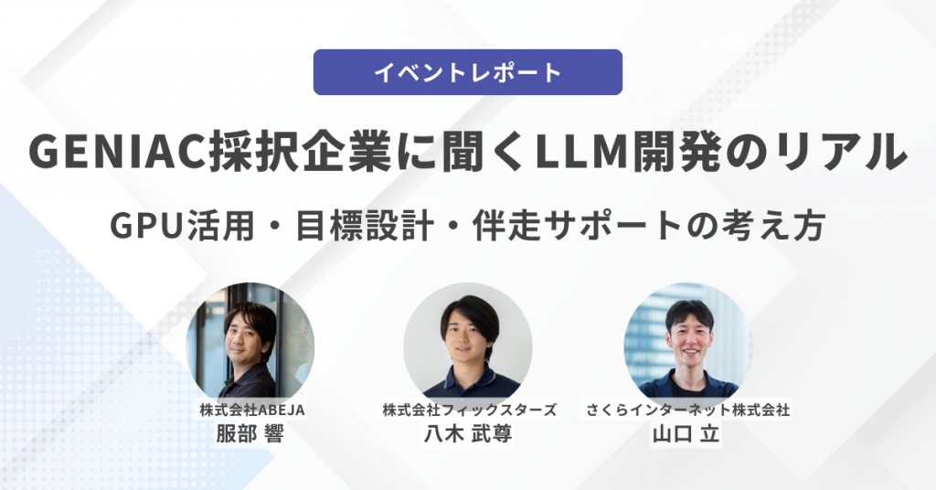 GENIAC採択企業に聞くLLM開発のリアル──GPU活用・目標設計・伴走サポートの考え方 