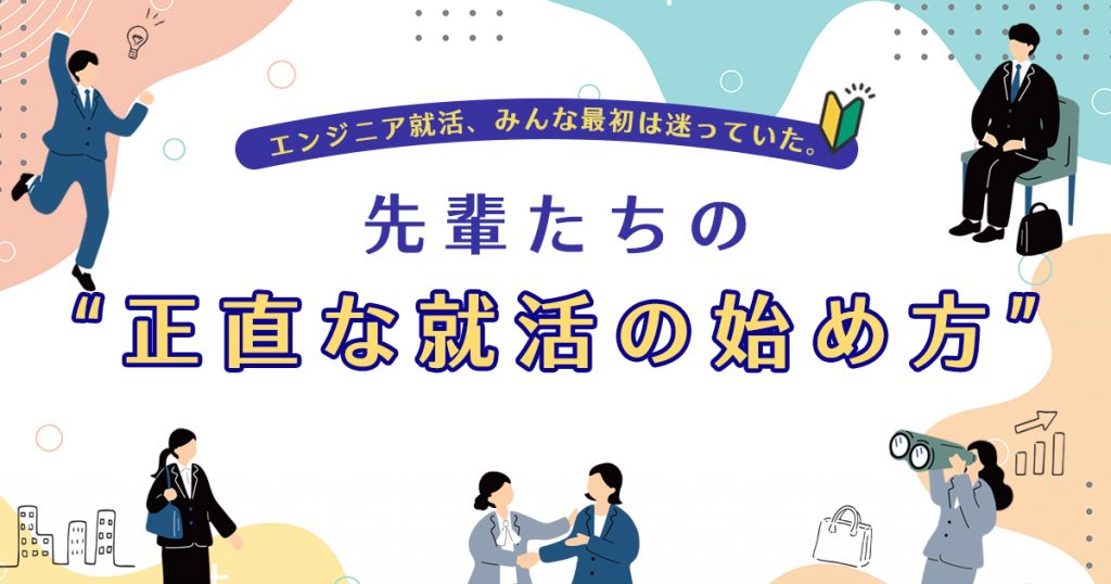エンジニア就活、みんな最初は迷っていた。先輩たちの“正直な就活の始め方”  