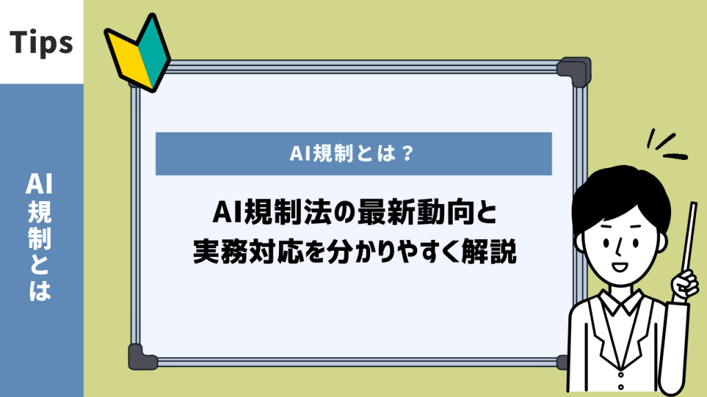 AI規制について日本企業が知るべき各国の最新動向と実務対応