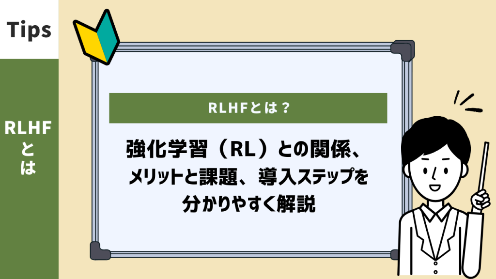 RLHFとは？生成AIの応答品質を高める仕組みと導入方法を解説
