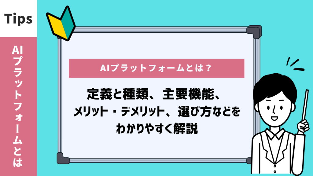 AIプラットフォームとは？種類・機能・選び方をわかりやすく解説
