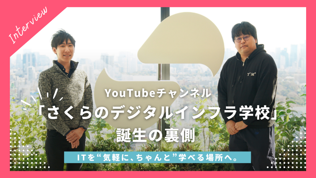 ITを“気軽に、ちゃんと”学べる場所へ。YouTubeチャンネル「さくらのデジタルインフラ学校」誕生の裏側