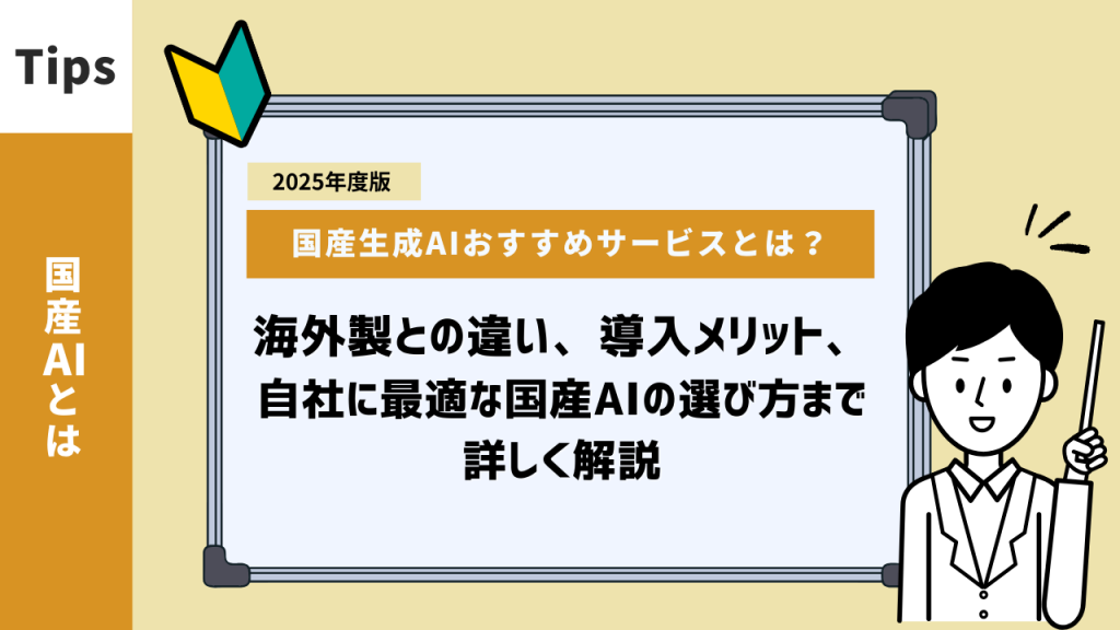 2025年度版 国産生成AIおすすめサービスの選び方とメリット・注意点