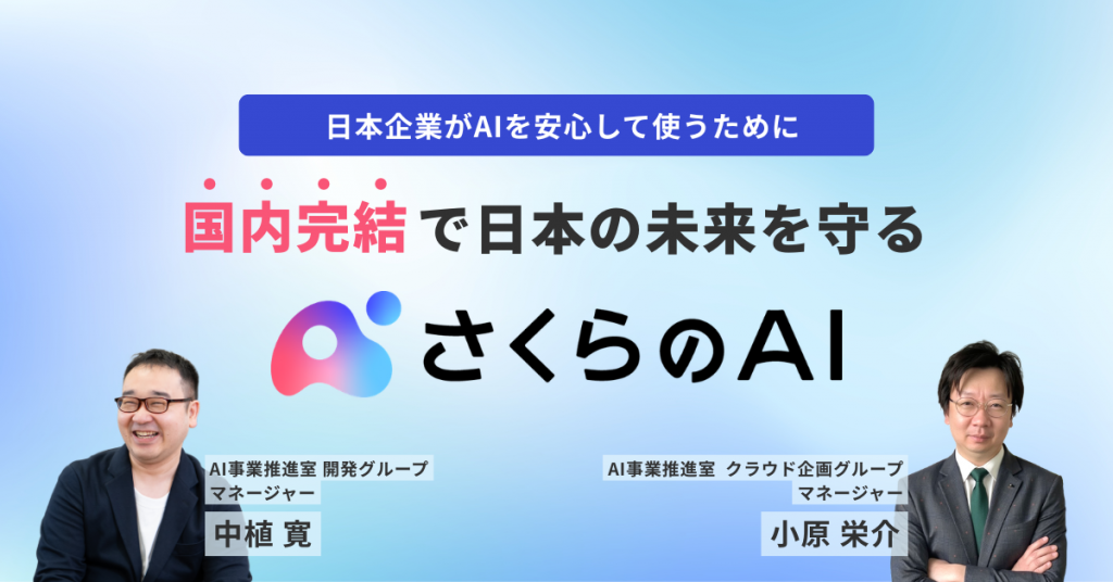 日本企業がAIを安心して使うために。国内完結で日本の未来を守る「さくらのAI」