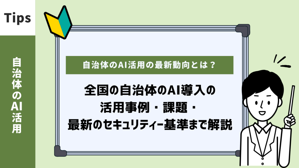 自治体のAI活用の最新動向｜導入事例と成功のポイントを解説
