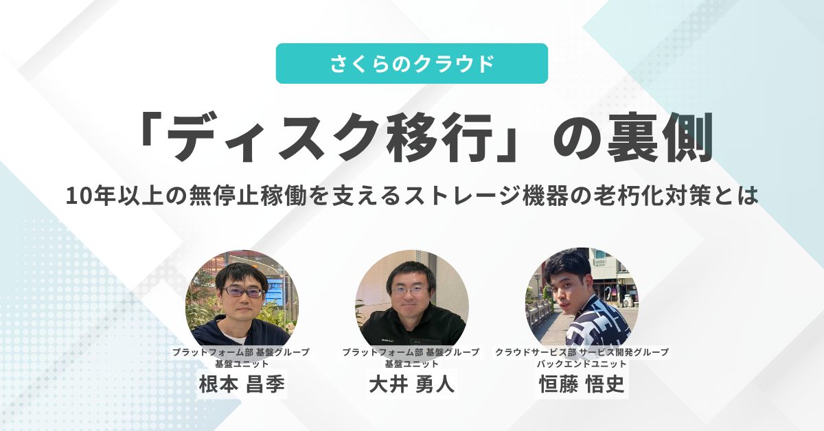 さくらのクラウドの「ディスク移行」の裏側 〜10年以上の無停止稼働を支えるストレージ機器の老朽化対策とは〜