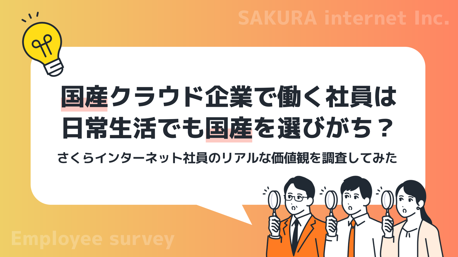 国産クラウド企業で働く社員は日常生活でも国産を選びがち？さくらインターネット社員のリアルな価値観を調査してみた 