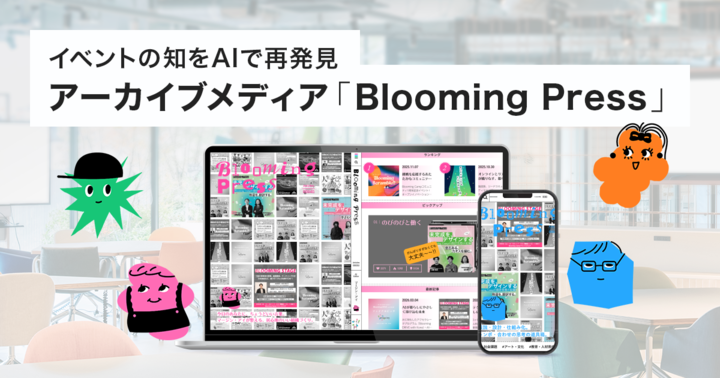 挑戦の場で芽吹く“知”を、AIで再発見する。アーカイブメディア「Blooming Press」始動 