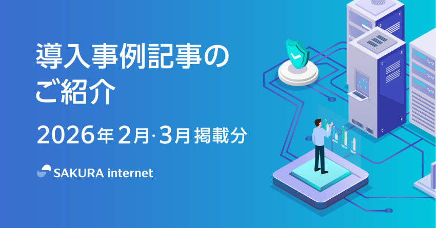 2026年2月および3月に掲載した、お客さまのサービス導入事例記事をご紹介します！ 